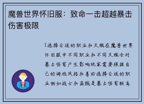 魔兽世界怀旧服：致命一击超越暴击伤害极限