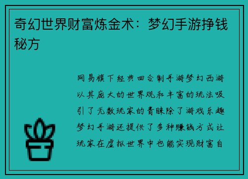 奇幻世界财富炼金术：梦幻手游挣钱秘方