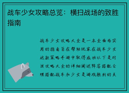 战车少女攻略总览：横扫战场的致胜指南