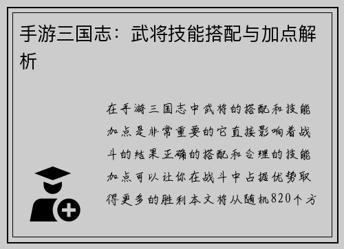 手游三国志：武将技能搭配与加点解析
