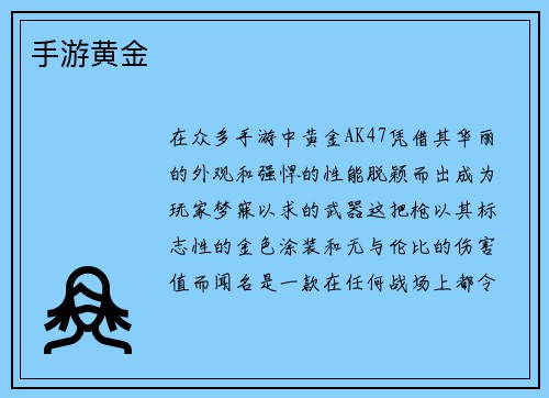 手游黄金