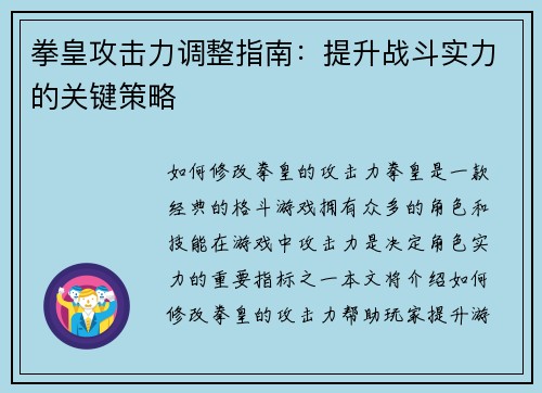 拳皇攻击力调整指南：提升战斗实力的关键策略
