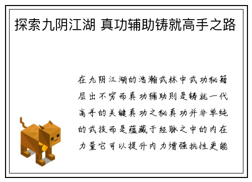 探索九阴江湖 真功辅助铸就高手之路